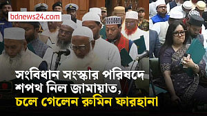 শপথ নিলেন জামায়াত এমপিরা