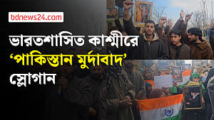 পাকিস্তানে মসজিদে বোমা হামলার প্রতিবাদ ভারতশাসিত কাশ্মীরে