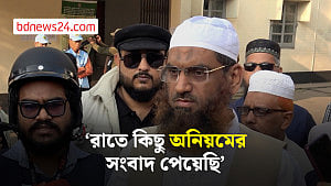 রাতে কিছু অনিয়মের সংবাদ পেয়েছি: মামুনুল