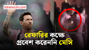 রেফারির কক্ষে প্রবেশ করেননি মেসি, শাস্তি পাচ্ছেন না ইন্টার মায়ামি অধিনায়ক