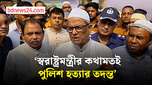 পুলিশ হত্যার তদন্ত নিয়ে যা বললেন মির্জা ফখরুল