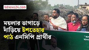 মৌলভীবাজারে ময়লার ভাগাড়ে দাঁড়িয়ে নির্বাচনি ইশতেহার এনসিপি প্রার্থীর