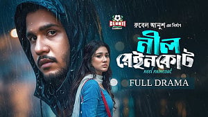 বেদনামাখা প্রেমের নাটক ‘নীল রেইনকোট’