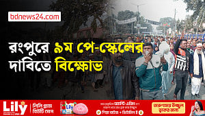 রংপুরে ৯ম পে-স্কেলের দাবিতে সরকারি কর্মচারীদের বিক্ষোভ