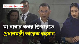 জিয়াউর রহমান এবং খালেদা জিয়ার কবর জিয়ারতে প্রধানমন্ত্রী তারেক রহমান