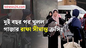 দুই বছর পর খুলল গাজার রাফা সীমান্ত ক্রসিং