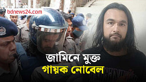 গ্রেপ্তারের পরদিন গায়ক নোবেলের জামিন