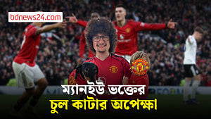 ইউনাইটেড ভক্তের চুল কাটার অপেক্ষা শেষ হতে বাকি আর ৯০ মিনিট