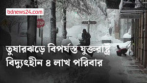 তুষারঝড়ে বিপর্যস্ত মার্কিন উত্তর-পূর্বাঞ্চল