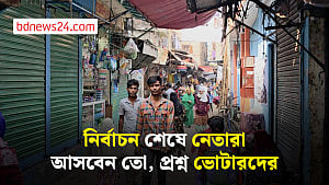 ‘ভোট শেষে কয়, তোমাগোরে চিনি না’