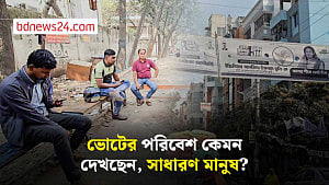 নির্বাচনের পরিবেশ নিয়ে কী বলছেন ভোটাররা?