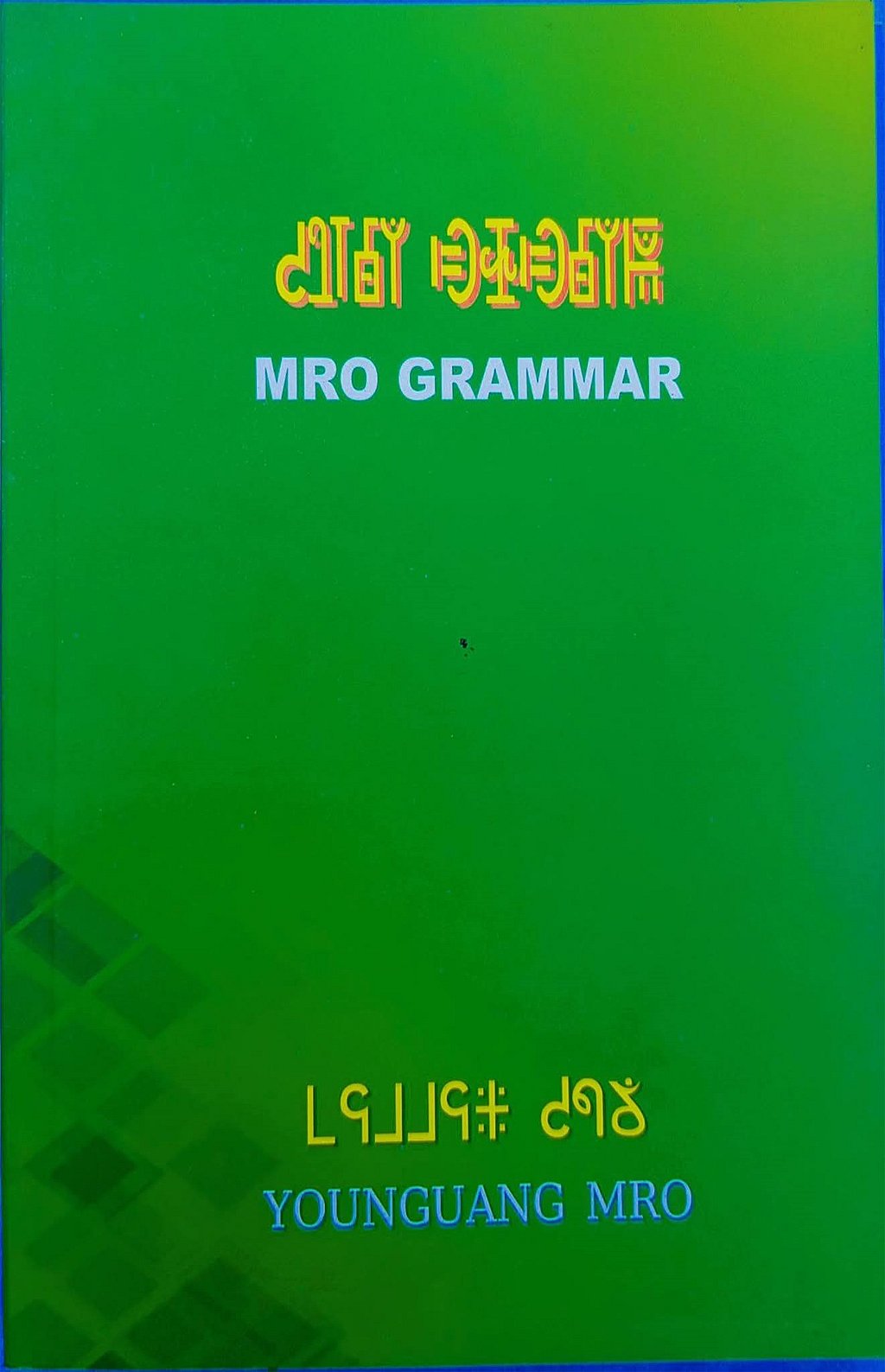 ইয়াংঙান ম্রোর লেখায় ম্রো ভাষায় একটি ব্যাকরণের বই।
