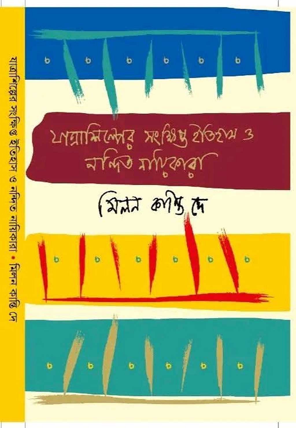 মিলন কান্তি দের বইয়ের প্রচ্ছদ