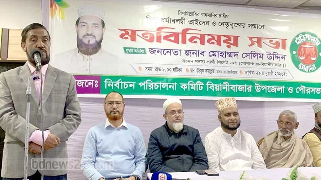 নির্বাচন উপলক্ষে সিলেট-৬ আসনে জামায়াতে ইসলামীর প্রার্থী মোহাম্মদ সেলিম উদ্দিনের মতবিনিময় সভা।  