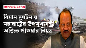 ভারতে বিমান দুর্ঘটনা: প্রাণ হারালেন এনসিপি প্রধান অজিত পাওয়ার