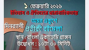 ভাষার মাসের প্রথম দিন 'প্রতীকী বইমেলা'