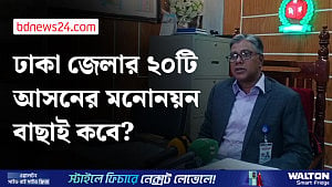 ঢাকা জেলার ২০টি আসনের মনোনয়নপত্র বাছাই কবে?
