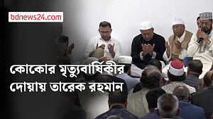 কোকোর মৃত্যুবার্ষিকীতে দোয়া