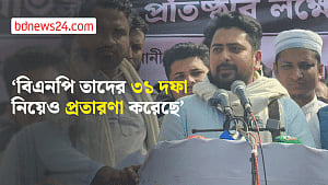 বিএনপিকে ভোট দিলে মামলা তুলে নেবে বলছে: নাহিদ ইসলাম