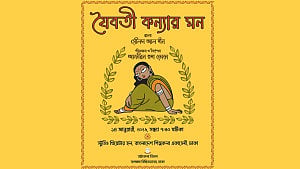 সেলিম আল দীন স্মরণোৎসবে ‘যৈবতী কন্যার মন’