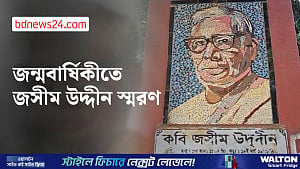 পল্লীকবি জসীম উদ্দীনের ১২৩তম জন্মবার্ষিকী পালিত