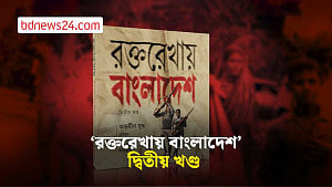 ‘রক্তরেখায় বাংলাদেশ’-দ্বিতীয় খণ্ড: জনযুদ্ধের বহুমাত্রিকতা অন্বেষণ