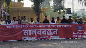 সংসদ নির্বাচনের আগেই শাকসু ভোটের দাবিতে রাবিতে মানববন্ধন