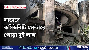 সাভারে পরিত্যক্ত কমিউনিটি সেন্টার থেকে দুটি পোড়া লাশ উদ্ধার