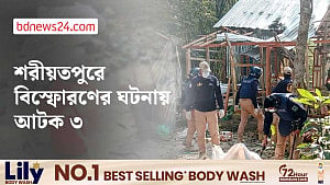 শরীয়তপুরে বোমা বানাতে গিয়ে বিস্ফোরণের ঘটনায় আটক ৩ জন