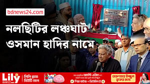 ঝালকাঠিতে ওসমান হাদির নামে লঞ্চঘাট উদ্বোধন নৌপরিবহন উপদেষ্টার