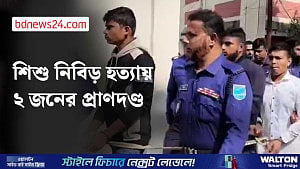 শরীয়তপুরে শিশু নিবিড় হত্যা: দুইজনের প্রাণদণ্ড