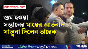 তারেককে জড়িয়ে ধরে কাঁদলেন গুম হওয়া সন্তানের মা