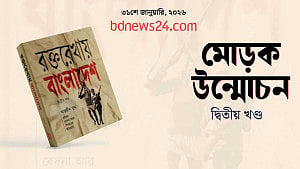 প্রকাশ হল ‘রক্তরেখায় বাংলাদেশ’ এর দ্বিতীয় খণ্ড