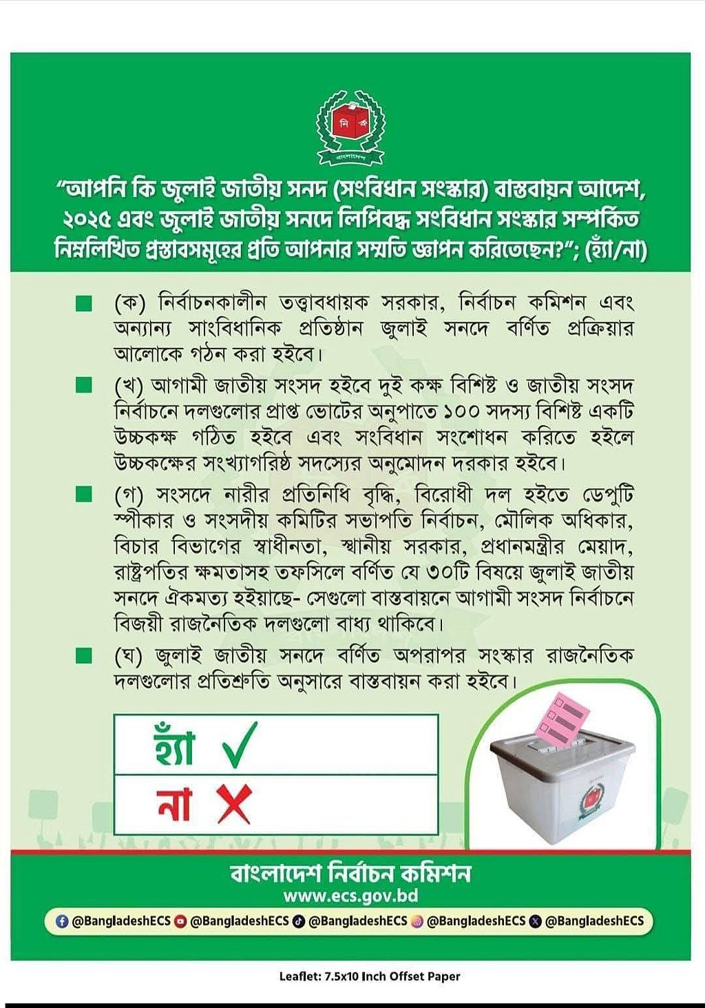 গণভোটের ব্যালট যেমন হতে পারে।