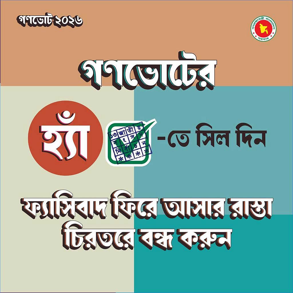 গণভোটে ‘হ্যাঁ’ ভোট দিতে প্রধান উপদেষ্টার দপ্তরের ফটোকার্ড।