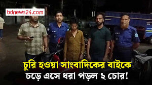 চুরি হওয়া সাংবাদিকের মোটরসাইকেলে চড়ে এসে ধরা পড়ল ২ চোর!