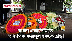 বাংলা একাডেমিতে অধ্যাপক আবুল কাসেম ফজলুল হকের প্রতি শ্রদ্ধা
