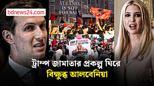 আলবেনিয়ায় রাজপথে বিক্ষোভ, সরকারের পদত্যাগ দাবি
