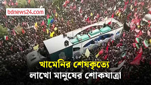 খামেনির স্মরণে বিশাল শোকযাত্রা