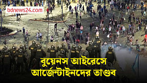 বিশ্বকাপ ফাইনালে হার, পুলিশের সঙ্গে আর্জেন্টিনা সমর্থকদের সংঘর্ষ