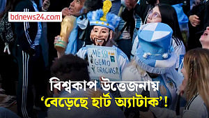 বিশ্বকাপের উত্তেজনায় আর্জেন্টিনায় বেড়েছে হার্ট অ্যাটাকের ঘটনা!