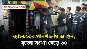 ব্যাংককের পানশালায় আগুন, মৃতের সংখ্যা বেড়ে ৩০