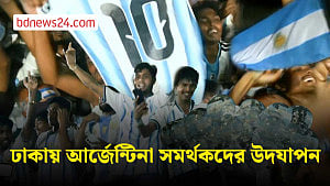 ঢাকা বিশ্ববিদ্যালয়ে বড় পর্দায় আর্জেন্টিনার ম্যাচ, জয়ের পর রাস্তায় উল্লাস