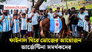 নানা আয়োজনে ফাইনাল দেখার প্রস্তুতি আর্জেন্টিনা সমর্থকদের