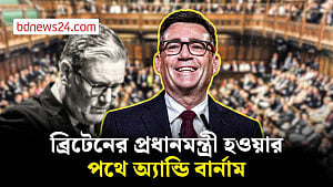 ব্রিটেনের লেবার পার্টির নেতা নির্বাচিত অ্যান্ডি বার্নাম, এরপরই প্রধানমন্ত্রী