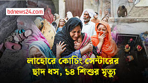 পাকিস্তানে কোচিং সেন্টারের ছাদ ধসে প্রাণ গেল ১৪ শিশুর