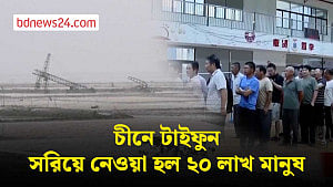 চীনে টাইফুন ‘বাভি’র আঘাত, সরানো হল ২০ লাখ মানুষ