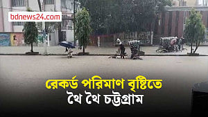চট্টগ্রামে ৪২ বছরের মধ্যে দ্বিতীয় সর্বোচ্চ বৃষ্টিপাত
