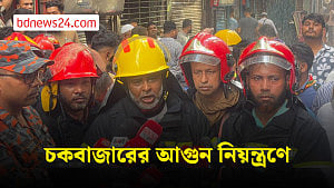 চকবাজারের আগুন নিয়ন্ত্রণে
