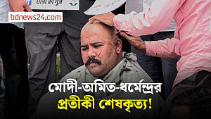মোদী-অমিত-ধর্মেন্দ্রর প্রতীকী শেষকৃত্য!